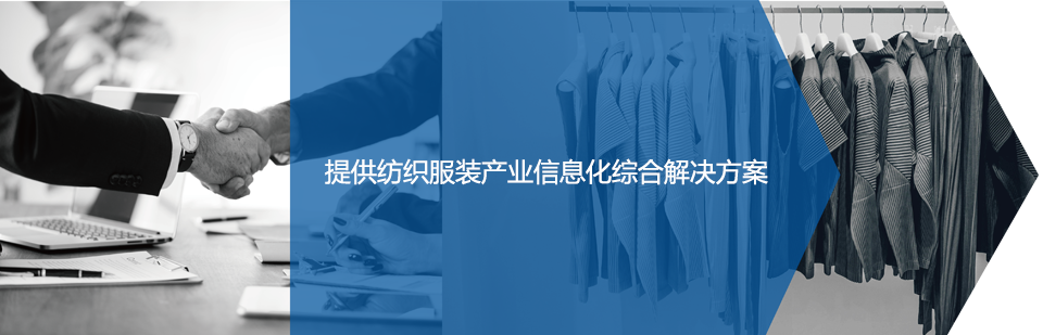 纺织服装信息化解决方案